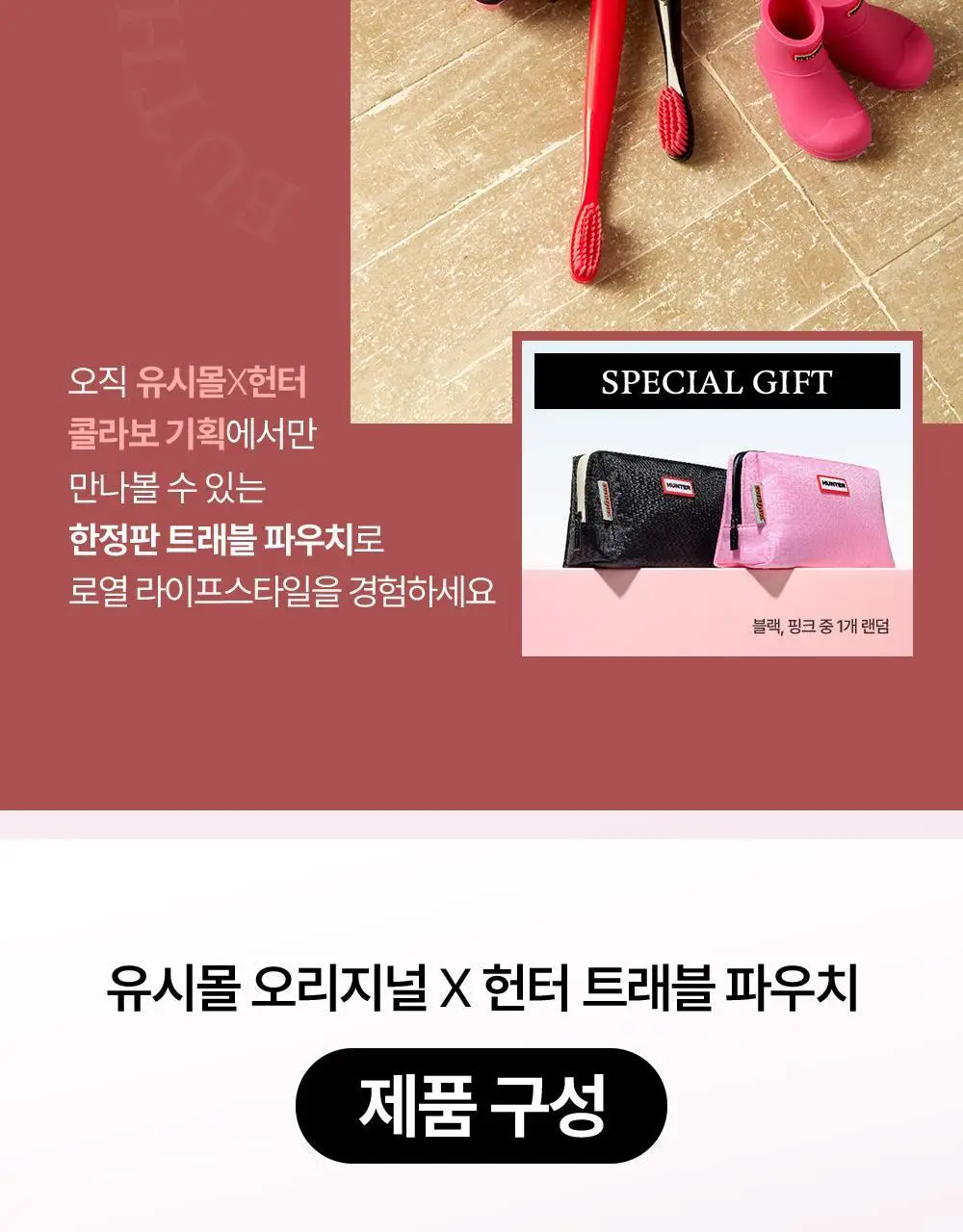 [유시몰X헌터] 트레블 파우치+유시몰 구취완벽케어 기획(오리지널 치약106g+구강스프레이+칫솔+혀클리너) 상세페이지 9